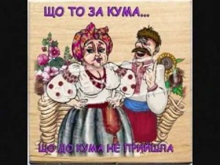Кумушка прикольная открытка