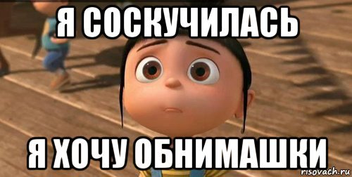 Хочу обнимашки и целовашки