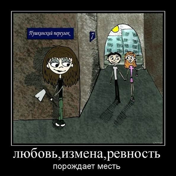 Измена демотиваторы