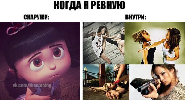Ревность приколы