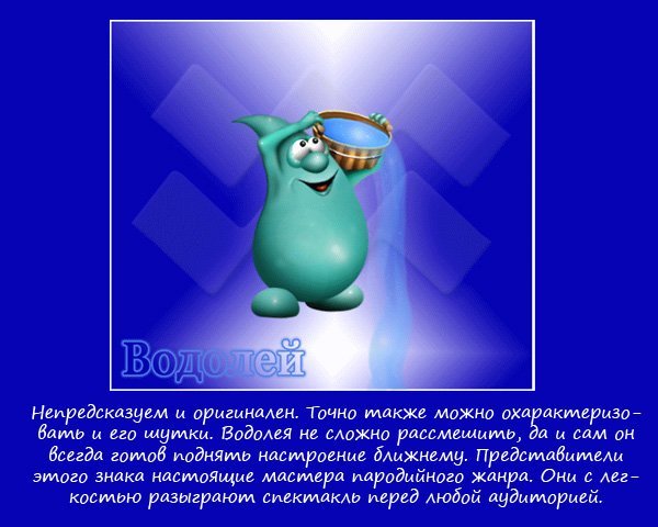 Водолей юмористический гороскоп