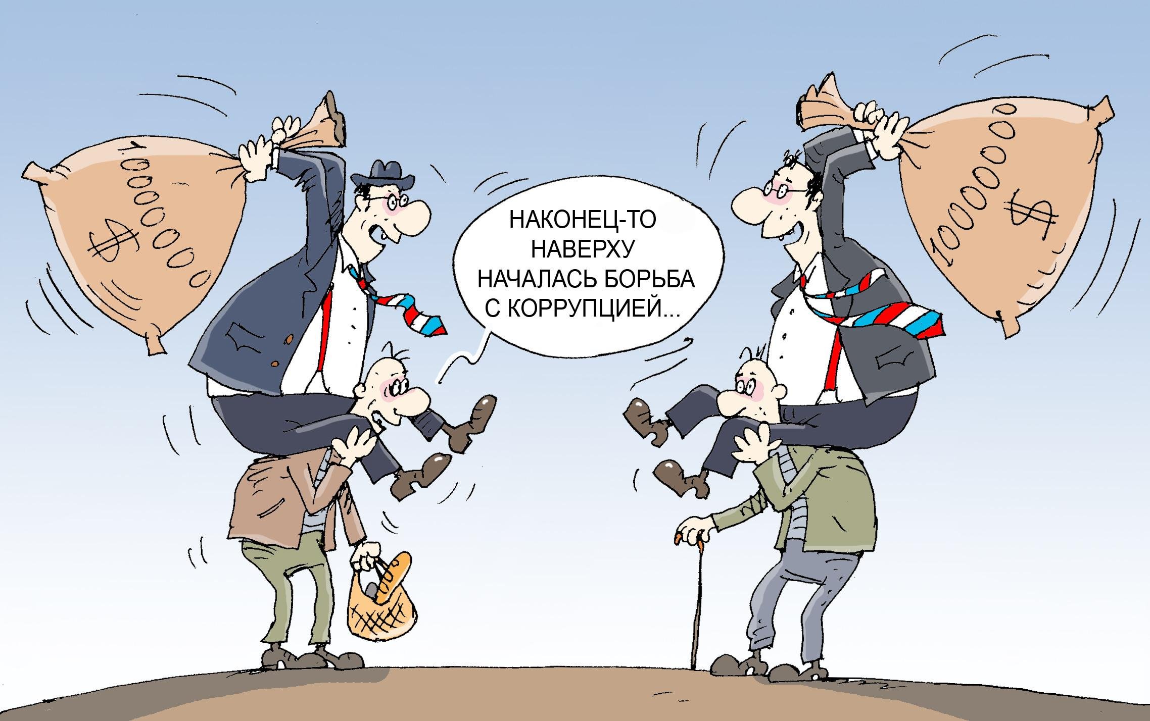 Борьба с коррупцией карикатура