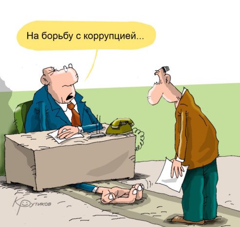 Коррупция карикатура