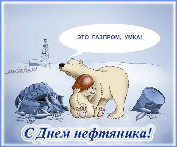 Газпром карикатура