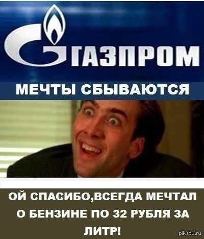 Газпром мечты сбываются