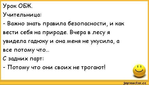 Анекдоты про урок ОБЖ