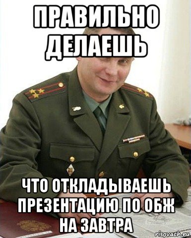 Мемы про ОБЖ