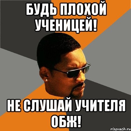 Мемы про ОБЖ