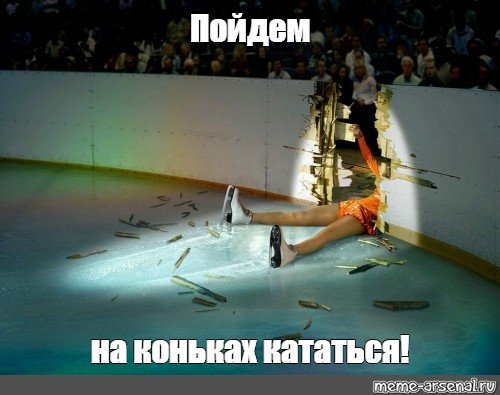 Катание на коньках Мем