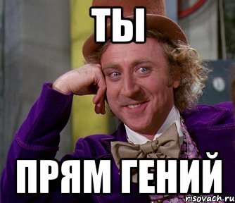 Ты гений Мем
