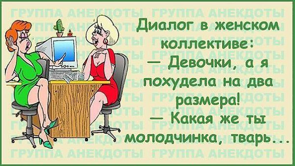 Анекдоты про женский коллектив