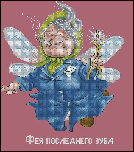 Старая Фея