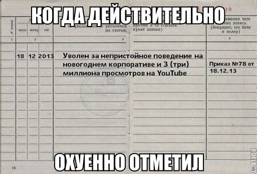 Уволен прикол