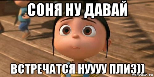 Соня Мем