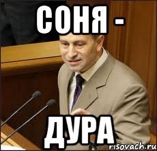 Соня тупая