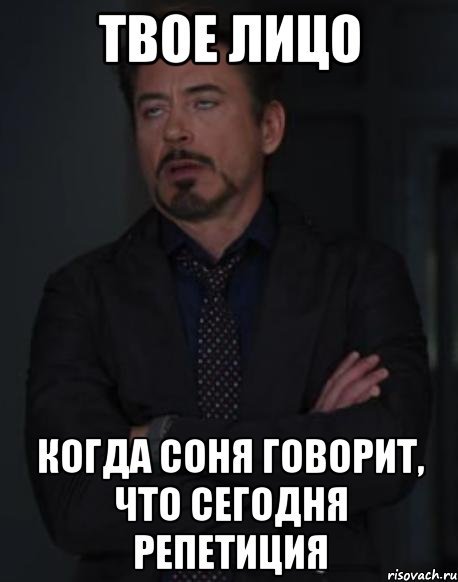 Репетиция Мем
