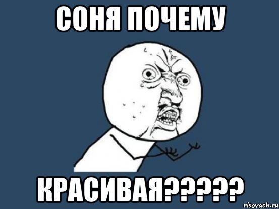 Мемы про Соню смешные