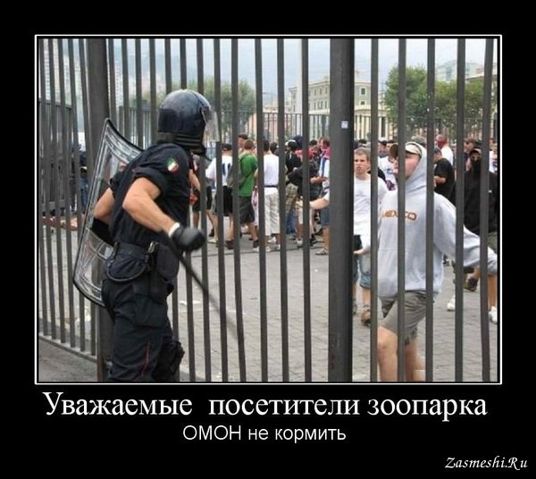 ОМОН демотиваторы