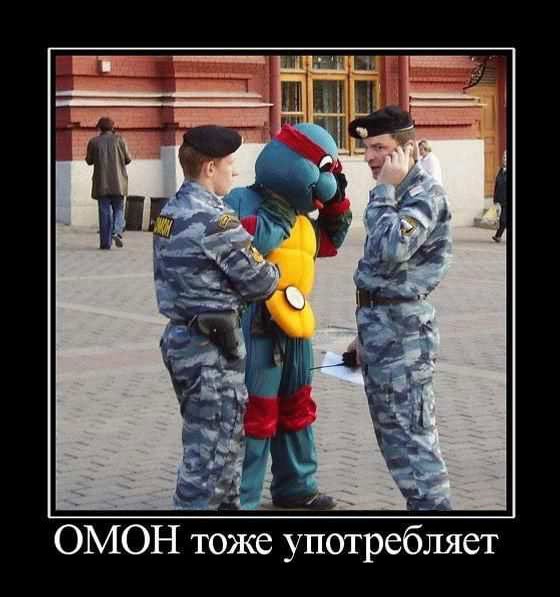 ОМОН демотиваторы