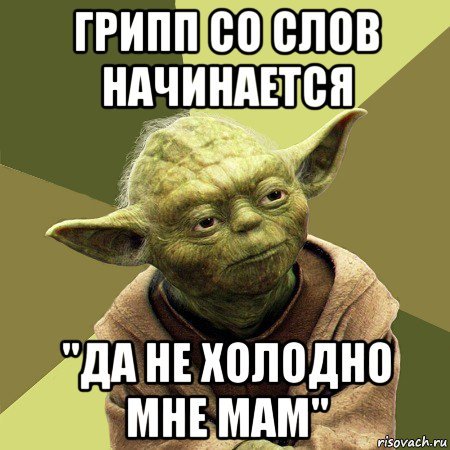 Грипп смешно