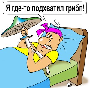 Болею карикатура