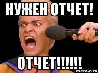 Отчет прикол