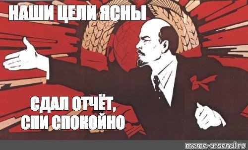Наши цели ясны