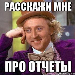 Отчет прикол