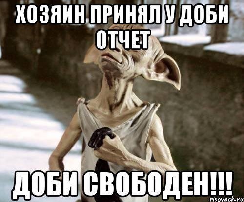 Добби свободен коронавирус