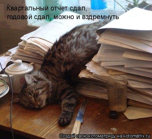 Поздравляю со сдачей годового отчета