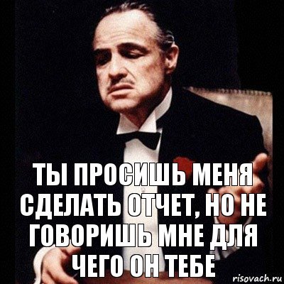 Сначала ты просишь