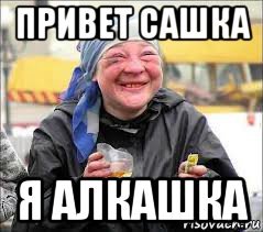 Сашка алкашка