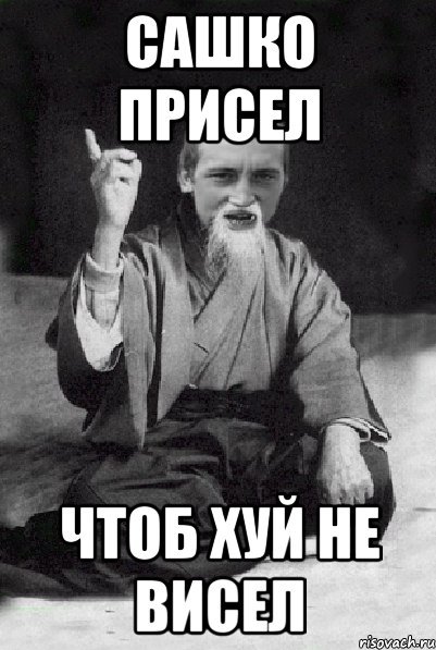 Сашка цыган
