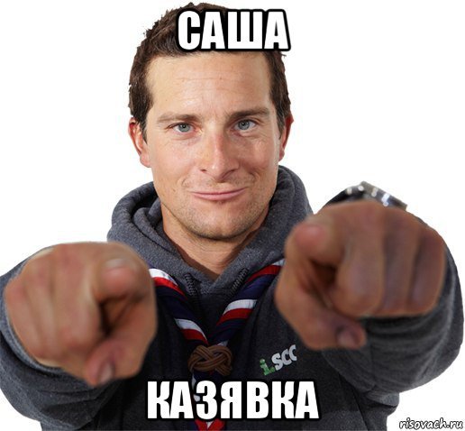 Приколы про Сашку фото