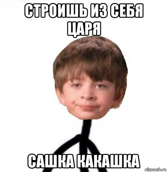 Мемы про Сашу мальчика