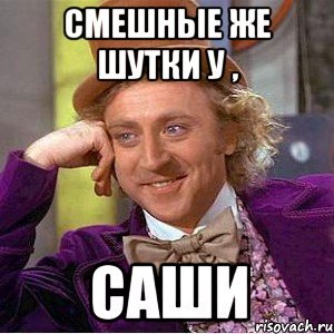 Шутки про Сашу