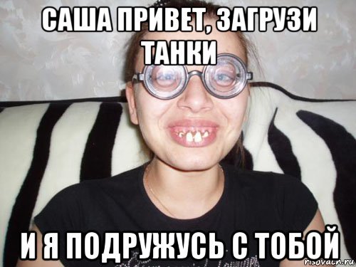 Приколы про Александру