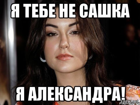 Мемы про Сашу девочку