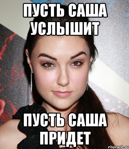 Шутки про Сашу