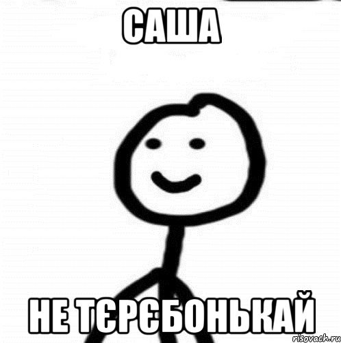 Сашка приколы