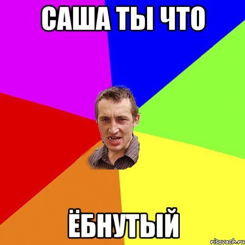 Мама Саши