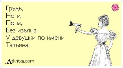 Смешные высказывания про Таню