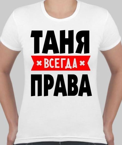 Приколы про Таню