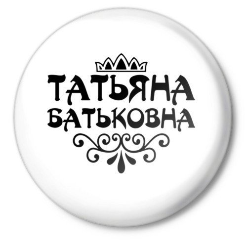 Прикольные надписи про Таню