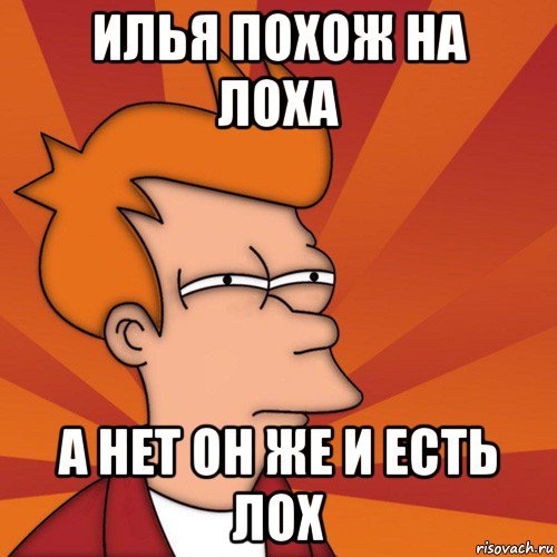 Мемы про Илью смешные