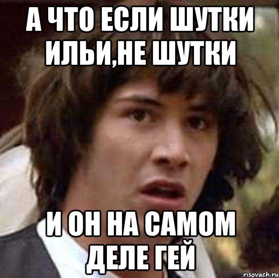 Шутки про Илью смешные