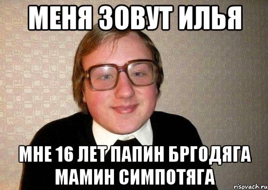 Шутки про Илью смешные