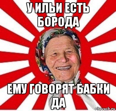 Мемы про Илью