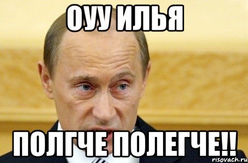 Путин Мем я ем детей