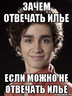 Шутки про Илью